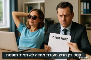 מחלה לפני שימוע לא תמיד תופסת